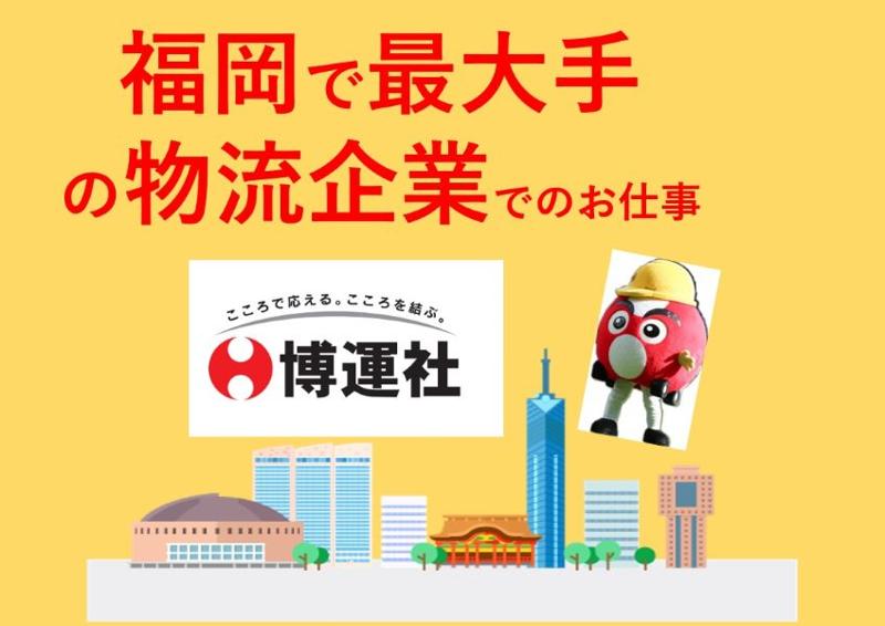 株式会社　博運社-0029の求人・転職情報