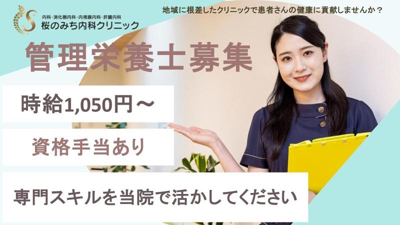 医療法人社団　桜会　桜のみち内科クリニックのアルバイト・バイト求人情報-10