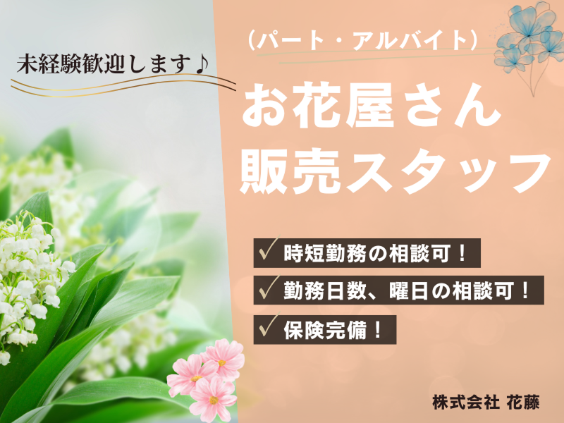 株式会社花藤のアルバイト・バイト求人情報-02