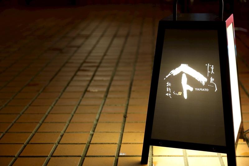 焼鳥YAMATOのアルバイト・バイト求人情報-02