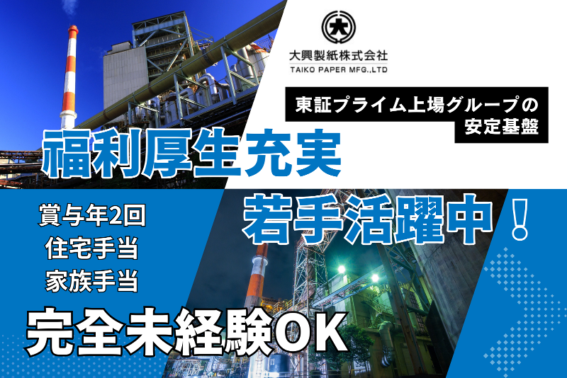 大興製紙株式会社の求人・転職情報