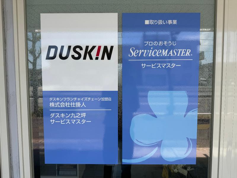 ダスキン九之坪(株式会社仕掛人)のアルバイト・バイト求人情報-02