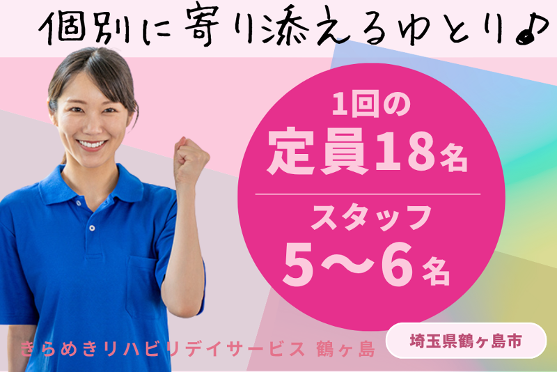 株式会社メディウェルズ きらめきリハビリデイサービス鶴ヶ島の求人・転職情報