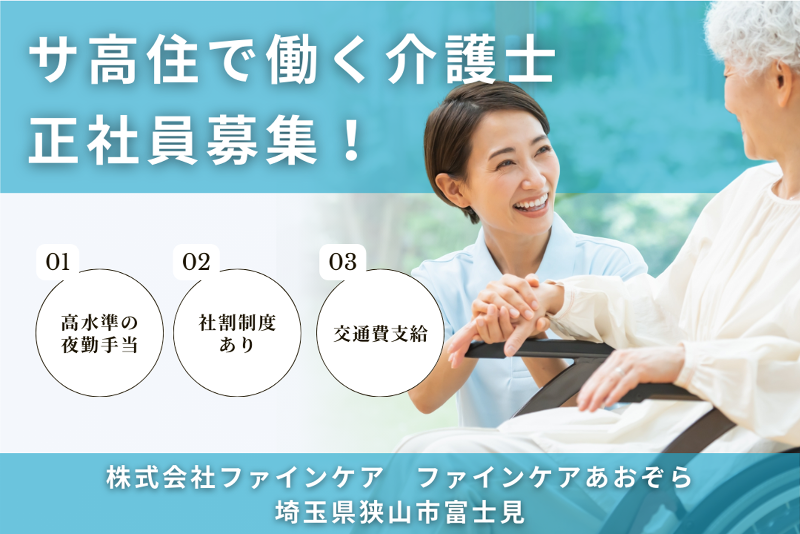 株式会社ファインケア ファインケアあおぞらの求人・転職情報