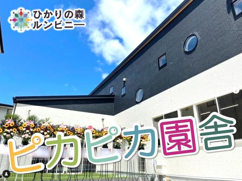 株式会社ヨネムラコーポレーション-ひかりの森ルンビニ―のアルバイト・バイト求人情報-02