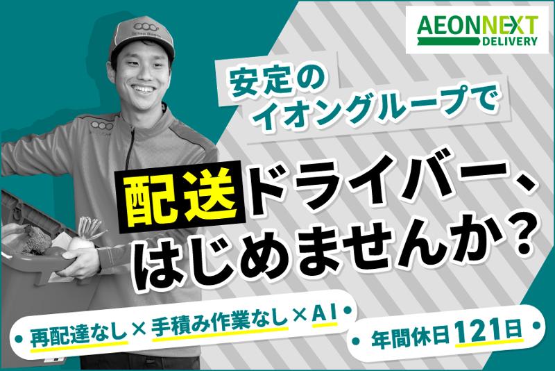 イオンネクストデリバリー株式会社の求人・転職情報