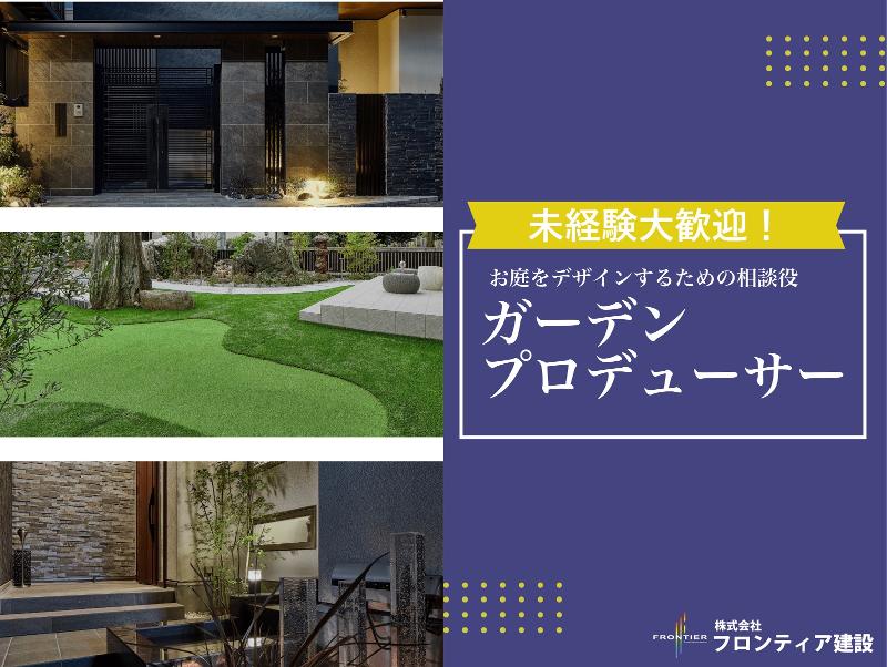 株式会社フロンティア建設の求人・転職情報