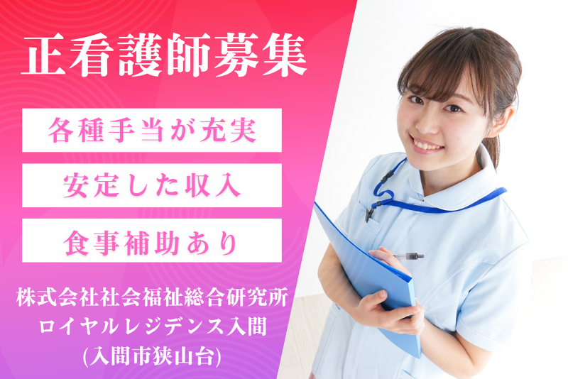 株式会社社会福祉総合研究所 ロイヤルレジデンス入間の求人・転職情報