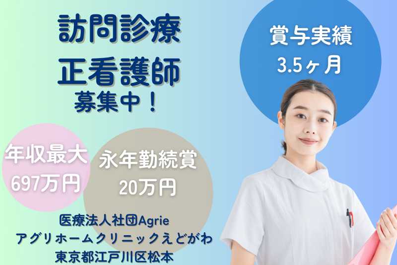 医療法人社団Agrie アグリホームクリニックえどがわの求人・転職情報