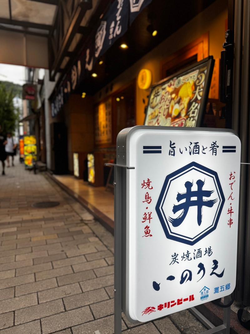 黒豚骨おでん・鮮魚 串焼酒場いのうえ(株式会社GrowthConsulting)の求人・転職情報-05