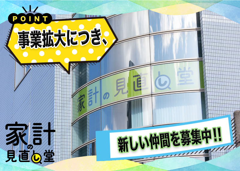 家計の見直し堂　金沢増泉店/ 株式会社Liv.Designのアルバイト・バイト求人情報-04