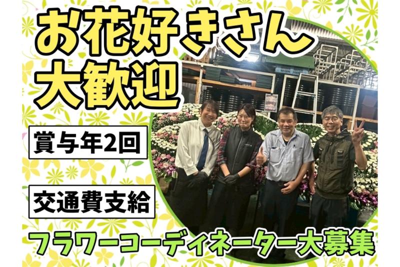 ひよどりフラワー株式会社の求人・転職情報