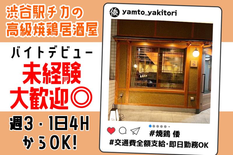 焼鳥　倭のアルバイト・バイト求人情報-01