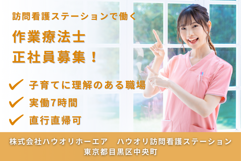 株式会社ハウオリホーエア ハウオリ訪問看護ステーションの求人・転職情報