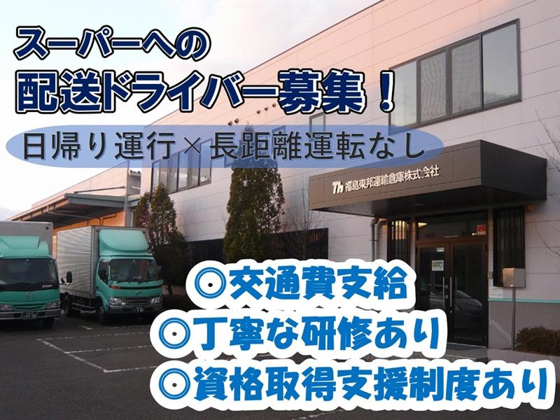 福島東邦運輸倉庫株式会社の求人・転職情報