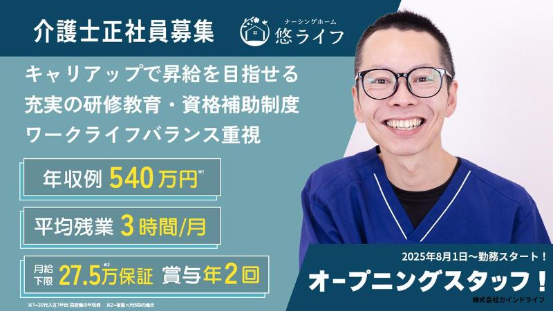 株式会社カインドライフの求人・転職情報