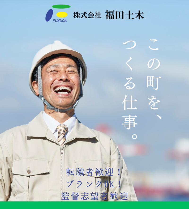 (株)福田土木-0003の求人・転職情報