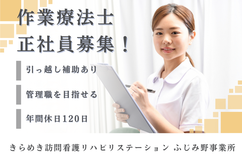 株式会社メディウェルズ　きらめき訪問看護リハビリステーションふじみ野事業所の求人・転職情報