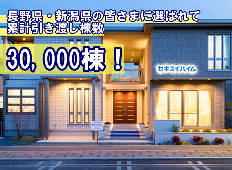 セキスイハイム信越株式会社の求人・転職情報
