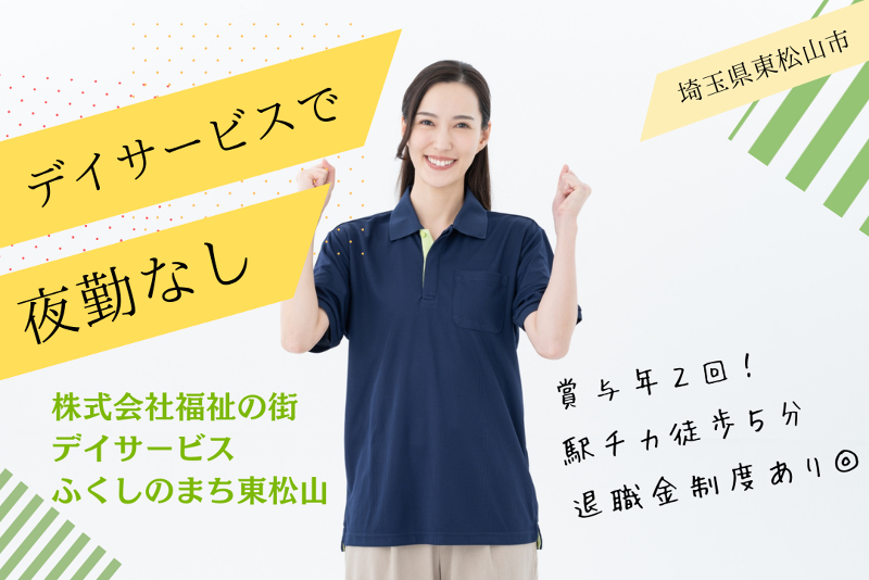 株式会社福祉の街 デイサービスふくしのまち東松山の求人・転職情報