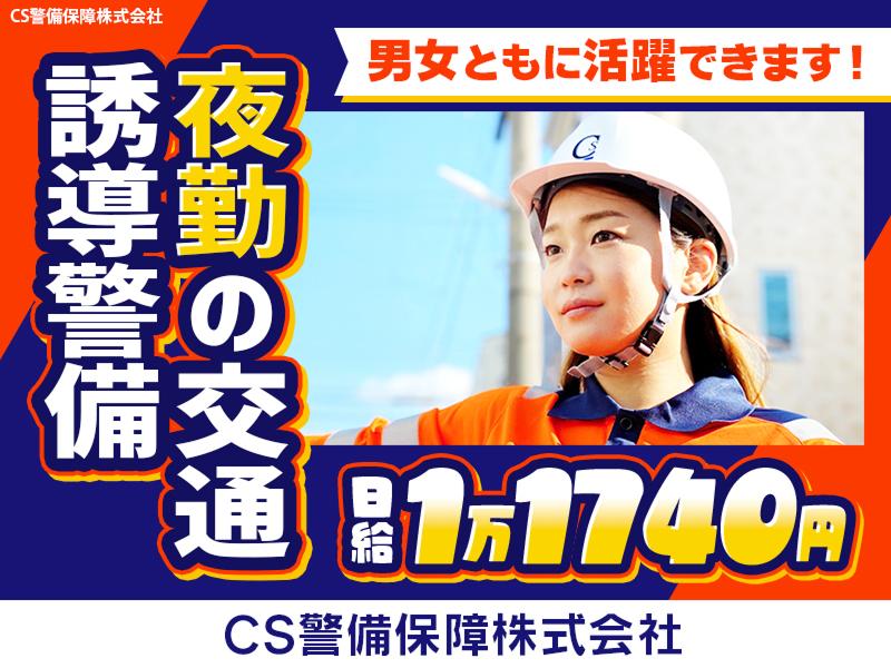 CS警備保障株式会社の求人・転職情報