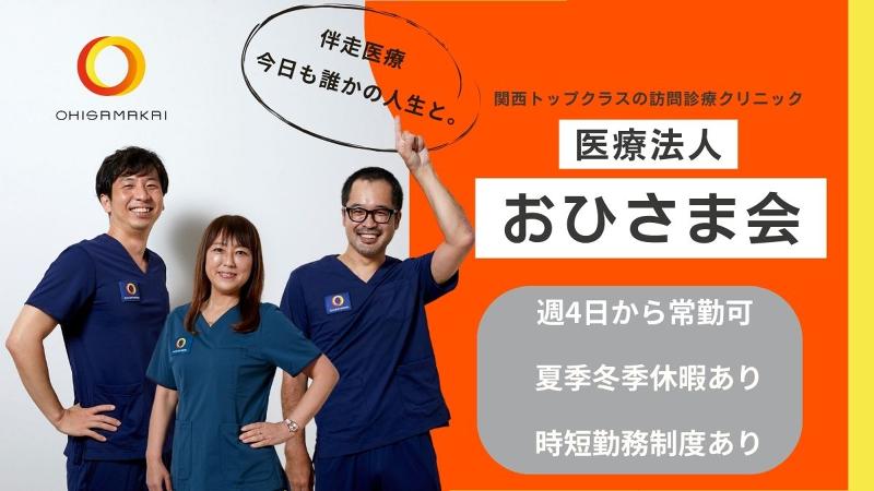 医療事務【おひさま在宅クリニック】NO.505