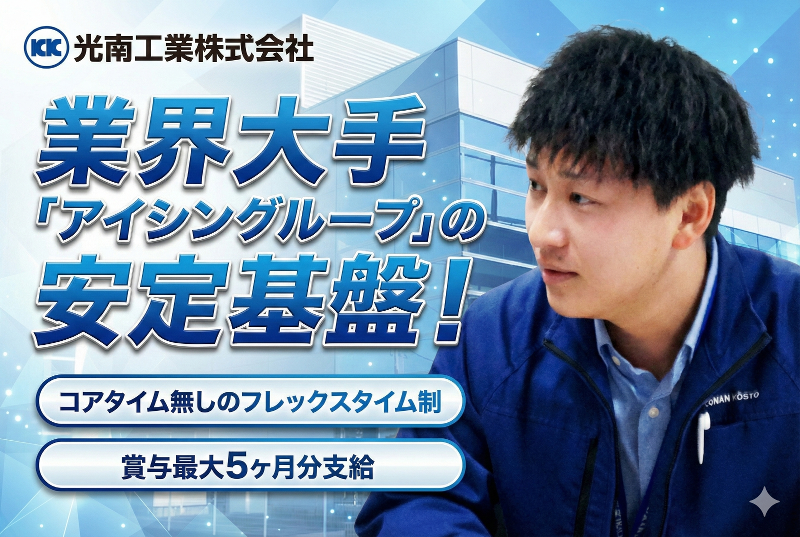 光南工業株式会社の求人・転職情報