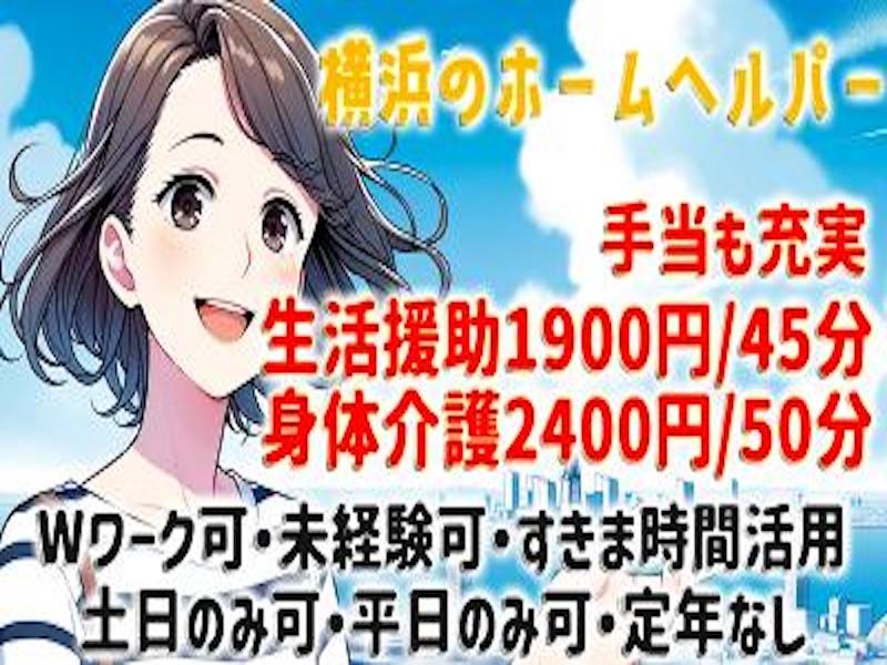 ヘルパー事業所 人・花 瀬谷のアルバイト・バイト求人情報-02