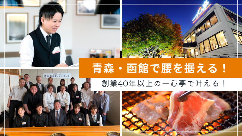 株式会社一心亭の求人・転職情報