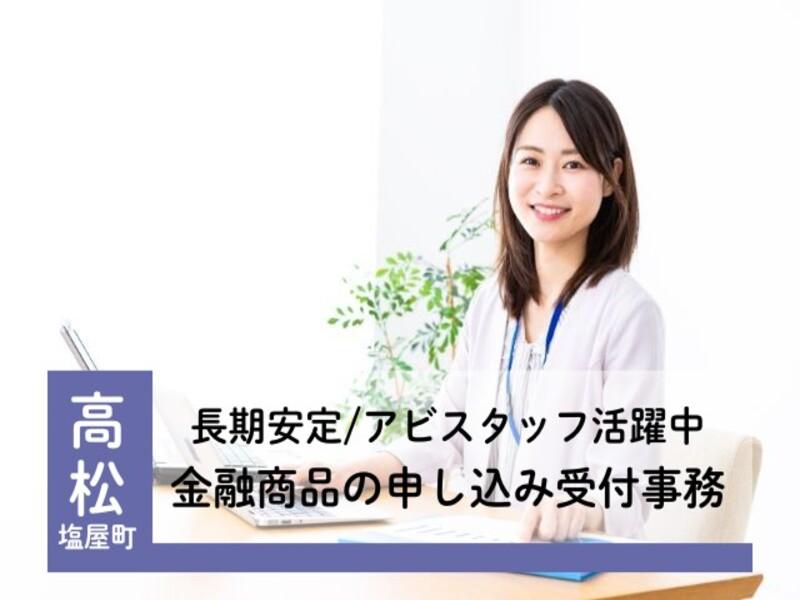 アビリティーセンター株式会社　高松オフィスの派遣求人情報