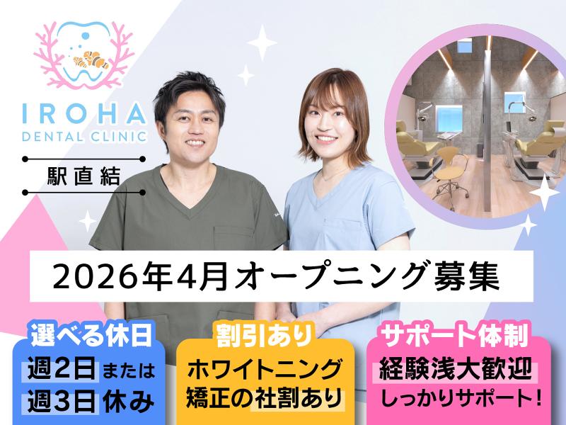 IROHAデンタルクリニックのアルバイト・バイト求人情報-01