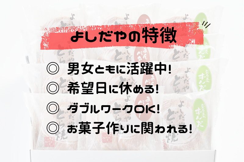 株式会社よしだやのアルバイト・バイト求人情報-02