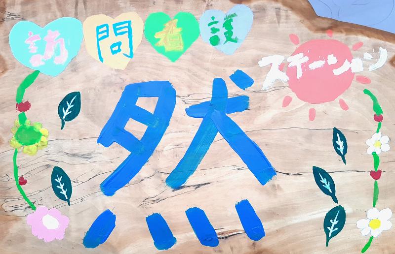訪問看護ステーション然のアルバイト・バイト求人情報-05