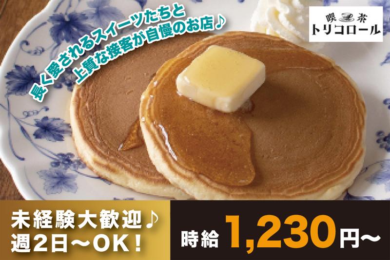 喫茶トリコロール 上野松坂屋店/株式会社トリコロールのアルバイト・バイト求人情報-02
