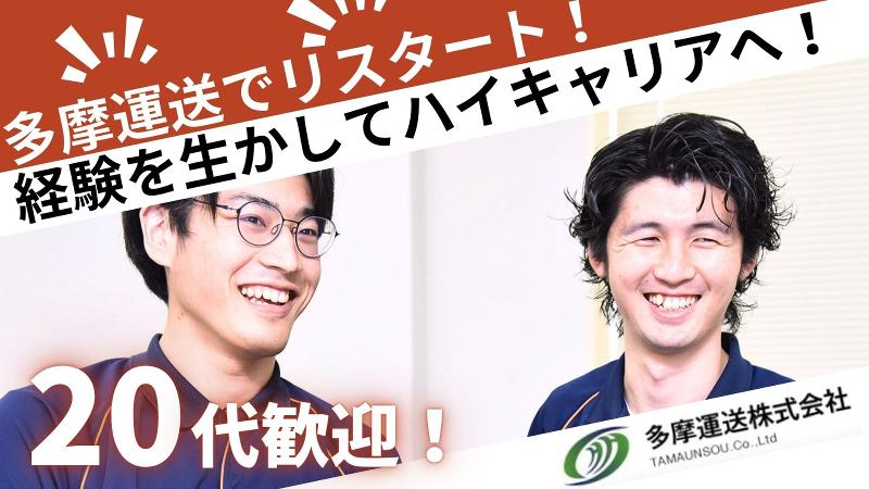 多摩運送株式会社