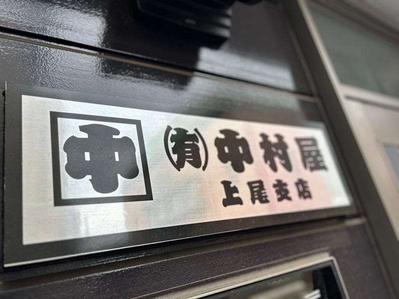 有限会社中村屋のアルバイト・バイト求人情報-05