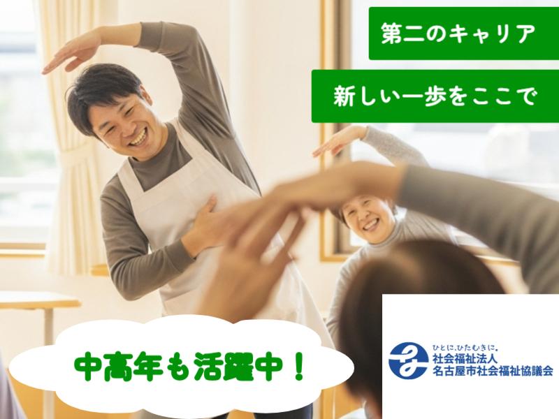 社会福祉法人 名古屋市社会福祉協議会の求人・転職情報
