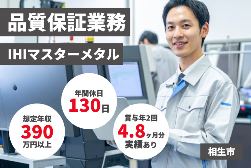 株式会社ＩＨＩマスターメタルの求人・転職情報
