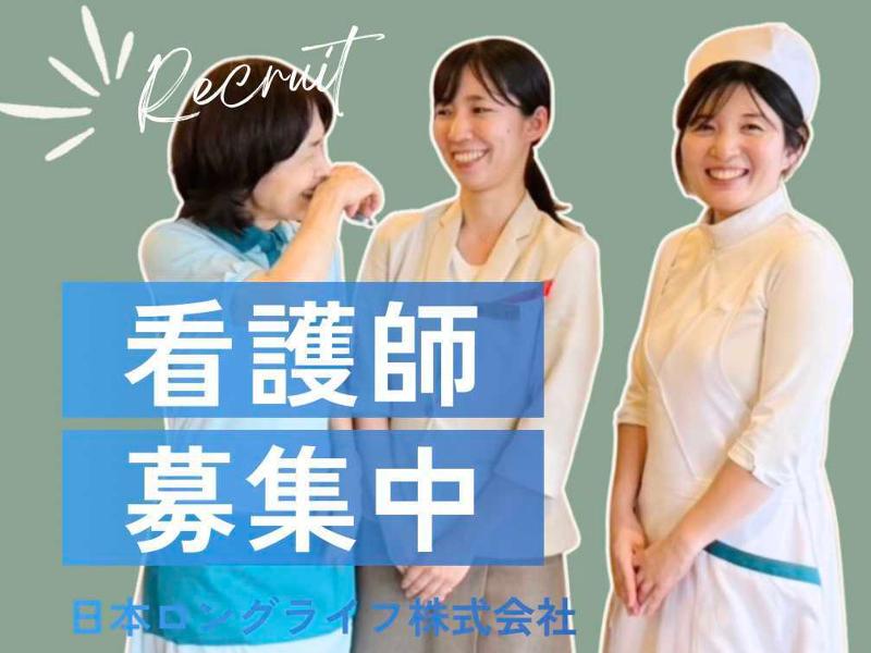 日本ロングライフ株式会社の求人・転職情報