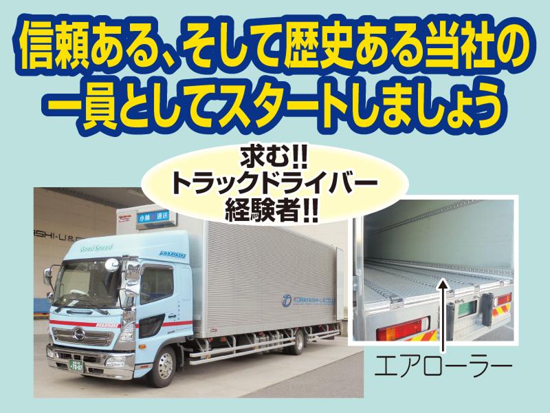 小林運送株式会社の求人・転職情報