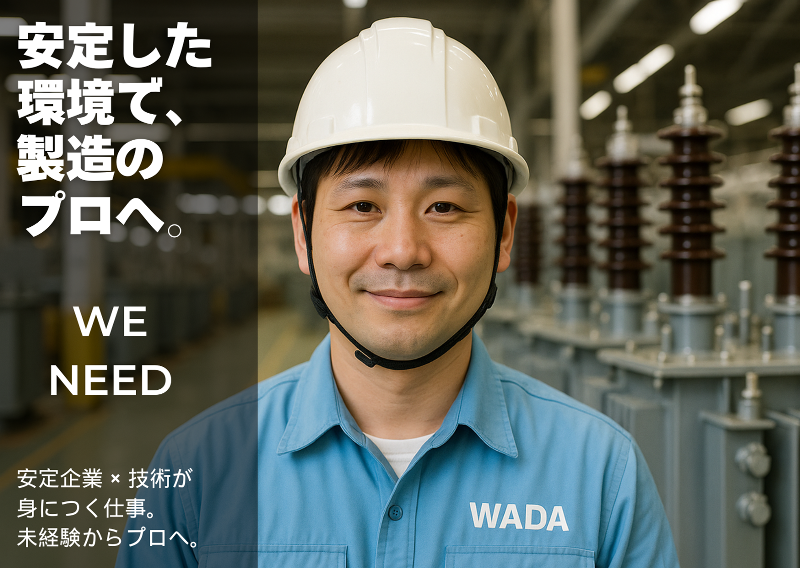 ワダタスク株式会社の求人・転職情報