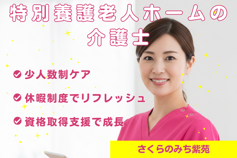 社会福祉法人櫻灯会 特別養護老人ホームさくらのみち紫苑の求人・転職情報