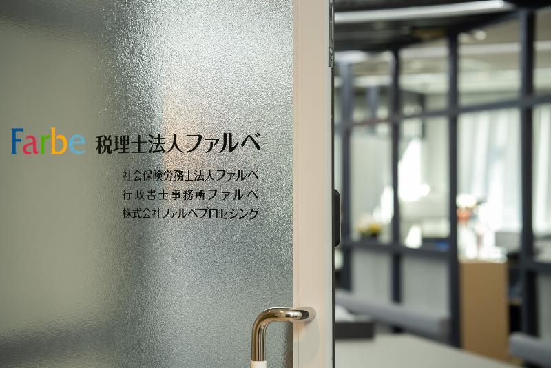 税理士法人ファルベのアルバイト・バイト求人情報-02