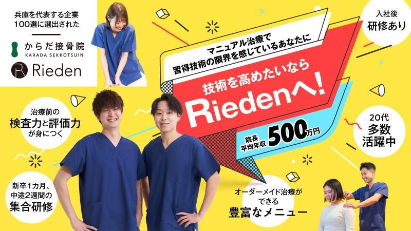 株式会社Riedenの求人・転職情報