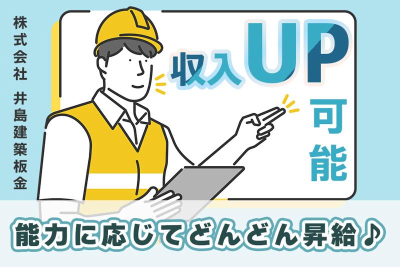 株式会社井島建築板金のアルバイト・バイト求人情報-03