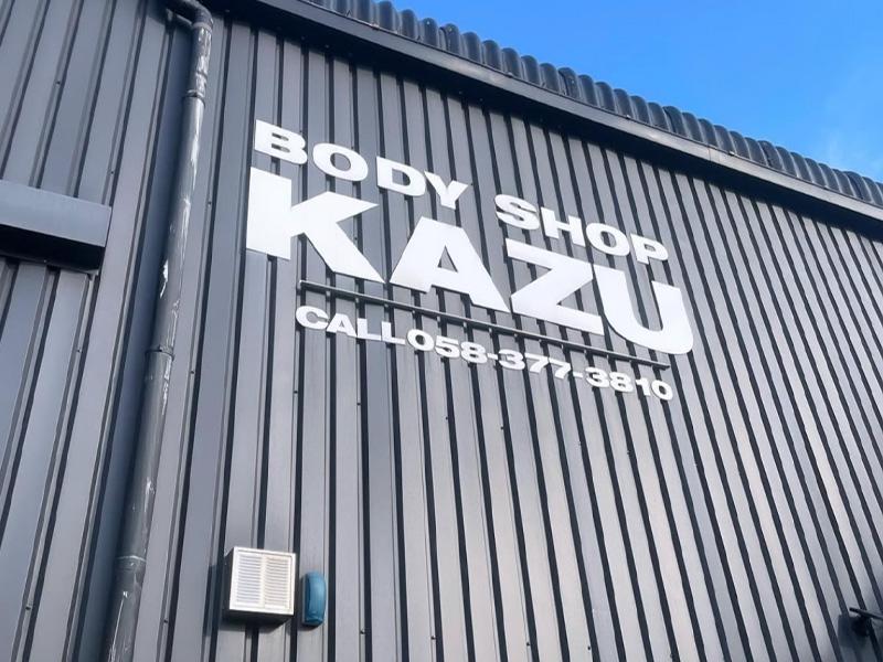 有限会社ボディーショップ和の求人・転職情報