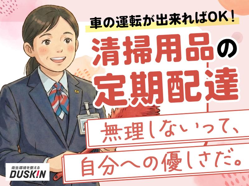 株式会社ダスキン(垂水支店)