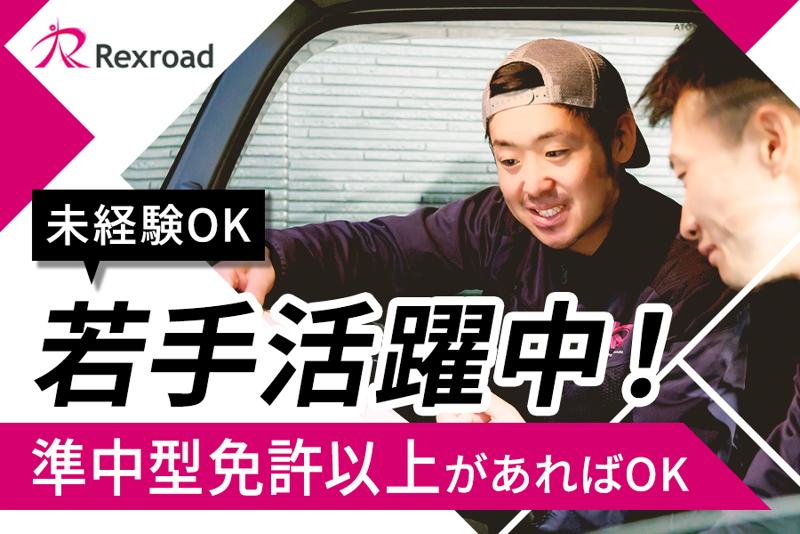 株式会社レックスロードの求人・転職情報