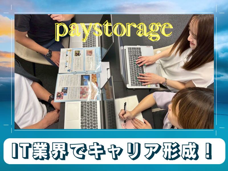 株式会社ペイストレージのアルバイト・バイト求人情報-32