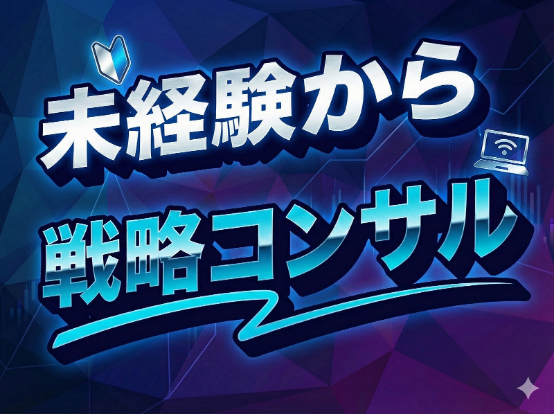 株式会社ベイカレント・コンサルティングの求人・転職情報